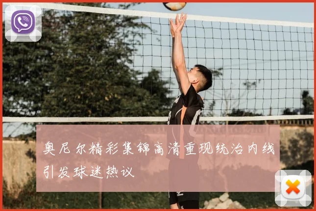 奥尼尔精彩集锦高清重现统治内线引发球迷热议