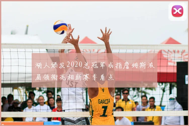 湖人颁发2020总冠军戒指詹姆斯浓眉领衔亮相新赛季看点