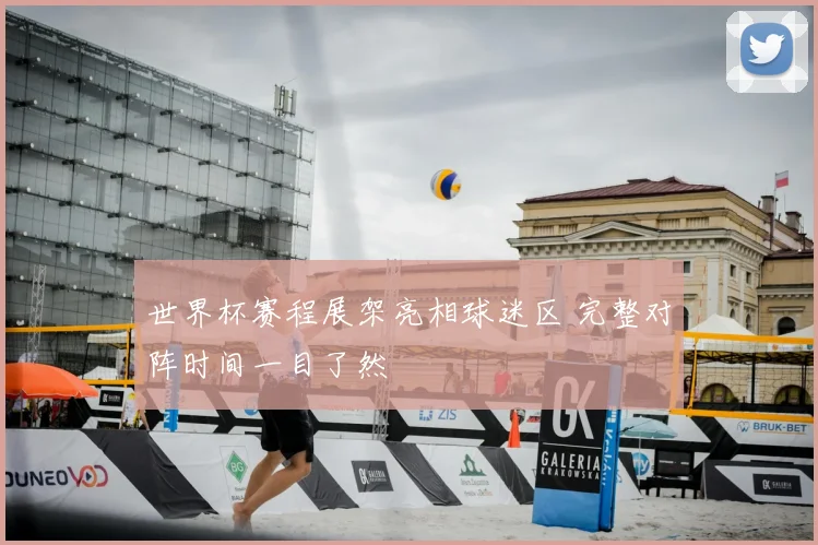 世界杯赛程展架亮相球迷区 完整对阵时间一目了然