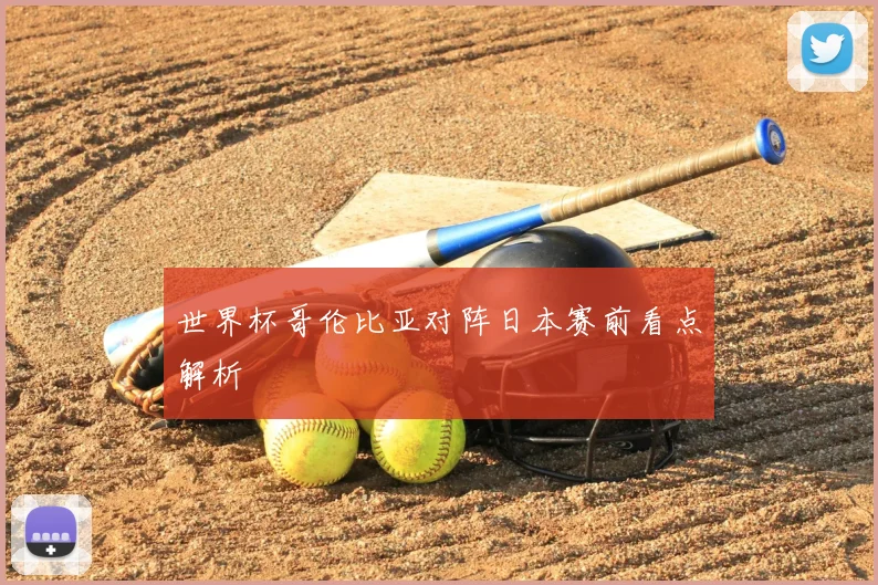 世界杯哥伦比亚对阵日本赛前看点解析
