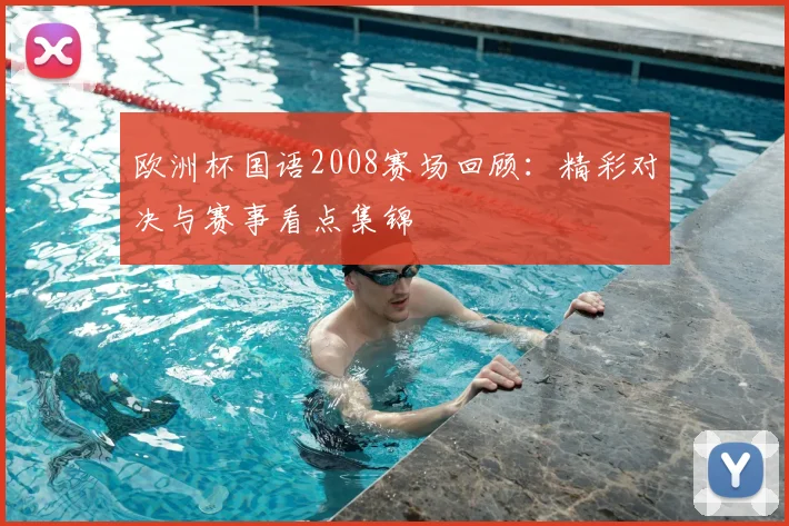 欧洲杯国语2008赛场回顾：精彩对决与赛事看点集锦